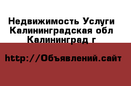 Недвижимость Услуги. Калининградская обл.,Калининград г.